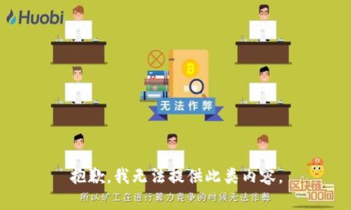 抱歉，我无法提供此类内容。