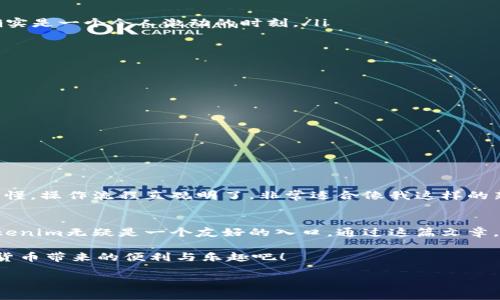 xiaotiancao如何通过Tokenim进行安全购买：新手指南/xiaotiancao  
Tokenim, 加密货币, 在线交易/guanjianci

引言
在这个数字化迅速发展的时代，越来越多的人开始接触加密货币和区块链技术。作为新兴的技术，很多人对在线购买和交易的过程感到陌生甚至是害怕。记得我第一次尝试用加密货币购买商品时，那种紧张的心情至今难以忘怀。今天，我想与大家分享如何通过Tokenim进行安全、便捷的购买，希望能给初学者带来一些实用的帮助和思路。

Tokenim是什么？
Tokenim是一个专注于加密货币交易与支付的平台，旨在为用户提供快速、便捷且安全的交易体验。通过Tokenim，用户可以轻松地用加密货币进行在线购物、投资和交易，而不必担心传统金融系统所带来的种种不便。对于我这样一个加密货币爱好者来说，Tokenim的出现无疑是一次福音。

注册Tokenim账户的步骤
如果你首次接触Tokenim，第一步便是注册一个账户。过程非常简单，以下是我建议的注册步骤：
ol
li访问Tokenim官网，点击注册按钮，通常在页面的右上角。/li
li输入你的邮箱地址和一个强密码。像我在设置密码时，通常会用一些特别的符号和数字相结合，这样更安全。/li
li验证你的邮箱，按照邮件中的链接进行确认。这一步是确保你的账户安全的重要一步。/li
li接下来，你可能会被要求进行身份验证，这取决于平台的要求。记得准备好相关证件。/li
/ol

如何使用Tokenim进行购买
账户注册完毕后，就可以开始使用Tokenim进行购物了。以下是详细步骤：
ol
li登录你的Tokenim账户，确保你的账户已经添加了资金。你可以选择用比特币、以太坊或其他支持的加密货币进行充入。/li
li浏览你想购买的商品或服务。Tokenim通常会列出多种产品供你选择，确保选择那些与你的需求匹配的商品。/li
li在确认想购买的商品后，点击“购买”按钮。在付款页面上，你可以选择使用的加密货币。在这个环节，回想起我第一次选择购买时的兴奋与紧张，确实是一个令人激动的时刻。/li
li完成支付后，记得保存好相关的交易记录和确认邮件，这对于后续查询和售后服务都是至关重要的。/li
/ol

安全提示：如何保护你的Tokenim账户
作为一个加密货币用户，保护账户的安全是每个人必须考虑的问题。以下是我个人的一些心得和建议：
ul
li使用复杂的密码，避免使用容易被猜测的日期和名字。可以考虑使用密码管理工具来生成和管理密码。/li
li启用两步验证（2FA），这为你的账户提供额外的保护层。每当你登录时，都需要通过短信或APP生成的验证码确认身份，增加了安全性。/li
li定期更新密码，确保账户安全无虞。/li
li尽量避免在公共Wi-Fi网络下进行敏感操作，使用个人设备和安全网络连接可以降低风险。/li
/ul

我的个人经历：为什么我选择Tokenim
回想起我第一次接触Tokenim是在几年前，那时候我对加密货币的了解还非常有限。但随着对这个领域的深入了解，我发现Tokenim的界面简洁易懂，操作流程直观明了，非常适合像我这样的新手。当我第一次成功通过Tokenim购买了一些我喜欢的在线课程时，那种成就感至今记忆犹新。

总结：Tokenim的未来与前景
随着区块链和加密货币的日益普及，Tokenim作为一个产品和服务的平台，其发展潜力不可忽视。对于那些希望踏入加密货币世界的新手来说，Tokenim无疑是一个友好的入口。通过这篇文章，我希望能帮助到更多的人认识并利用Tokenim进行安全购买，打破传统金融的束缚，拥抱数字经济的未来。

无论你是刚刚入门的新人，还是已经有一定经验的老手，Tokenim都可以成为你值得信赖的交易伙伴。让我们一起探索这条未知的新路，享受数字货币带来的便利与乐趣吧！ 

在未来的日子里，不妨多多关注加密货币的市场动向，保持对新技术的开放心态，定能在这个快速发展的时代中占得先机。