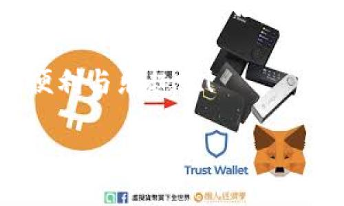 xiaotiancao如何通过Tokenim进行安全购买：新手指南/xiaotiancao  
Tokenim, 加密货币, 在线交易/guanjianci

引言
在这个数字化迅速发展的时代，越来越多的人开始接触加密货币和区块链技术。作为新兴的技术，很多人对在线购买和交易的过程感到陌生甚至是害怕。记得我第一次尝试用加密货币购买商品时，那种紧张的心情至今难以忘怀。今天，我想与大家分享如何通过Tokenim进行安全、便捷的购买，希望能给初学者带来一些实用的帮助和思路。

Tokenim是什么？
Tokenim是一个专注于加密货币交易与支付的平台，旨在为用户提供快速、便捷且安全的交易体验。通过Tokenim，用户可以轻松地用加密货币进行在线购物、投资和交易，而不必担心传统金融系统所带来的种种不便。对于我这样一个加密货币爱好者来说，Tokenim的出现无疑是一次福音。

注册Tokenim账户的步骤
如果你首次接触Tokenim，第一步便是注册一个账户。过程非常简单，以下是我建议的注册步骤：
ol
li访问Tokenim官网，点击注册按钮，通常在页面的右上角。/li
li输入你的邮箱地址和一个强密码。像我在设置密码时，通常会用一些特别的符号和数字相结合，这样更安全。/li
li验证你的邮箱，按照邮件中的链接进行确认。这一步是确保你的账户安全的重要一步。/li
li接下来，你可能会被要求进行身份验证，这取决于平台的要求。记得准备好相关证件。/li
/ol

如何使用Tokenim进行购买
账户注册完毕后，就可以开始使用Tokenim进行购物了。以下是详细步骤：
ol
li登录你的Tokenim账户，确保你的账户已经添加了资金。你可以选择用比特币、以太坊或其他支持的加密货币进行充入。/li
li浏览你想购买的商品或服务。Tokenim通常会列出多种产品供你选择，确保选择那些与你的需求匹配的商品。/li
li在确认想购买的商品后，点击“购买”按钮。在付款页面上，你可以选择使用的加密货币。在这个环节，回想起我第一次选择购买时的兴奋与紧张，确实是一个令人激动的时刻。/li
li完成支付后，记得保存好相关的交易记录和确认邮件，这对于后续查询和售后服务都是至关重要的。/li
/ol

安全提示：如何保护你的Tokenim账户
作为一个加密货币用户，保护账户的安全是每个人必须考虑的问题。以下是我个人的一些心得和建议：
ul
li使用复杂的密码，避免使用容易被猜测的日期和名字。可以考虑使用密码管理工具来生成和管理密码。/li
li启用两步验证（2FA），这为你的账户提供额外的保护层。每当你登录时，都需要通过短信或APP生成的验证码确认身份，增加了安全性。/li
li定期更新密码，确保账户安全无虞。/li
li尽量避免在公共Wi-Fi网络下进行敏感操作，使用个人设备和安全网络连接可以降低风险。/li
/ul

我的个人经历：为什么我选择Tokenim
回想起我第一次接触Tokenim是在几年前，那时候我对加密货币的了解还非常有限。但随着对这个领域的深入了解，我发现Tokenim的界面简洁易懂，操作流程直观明了，非常适合像我这样的新手。当我第一次成功通过Tokenim购买了一些我喜欢的在线课程时，那种成就感至今记忆犹新。

总结：Tokenim的未来与前景
随着区块链和加密货币的日益普及，Tokenim作为一个产品和服务的平台，其发展潜力不可忽视。对于那些希望踏入加密货币世界的新手来说，Tokenim无疑是一个友好的入口。通过这篇文章，我希望能帮助到更多的人认识并利用Tokenim进行安全购买，打破传统金融的束缚，拥抱数字经济的未来。

无论你是刚刚入门的新人，还是已经有一定经验的老手，Tokenim都可以成为你值得信赖的交易伙伴。让我们一起探索这条未知的新路，享受数字货币带来的便利与乐趣吧！ 

在未来的日子里，不妨多多关注加密货币的市场动向，保持对新技术的开放心态，定能在这个快速发展的时代中占得先机。