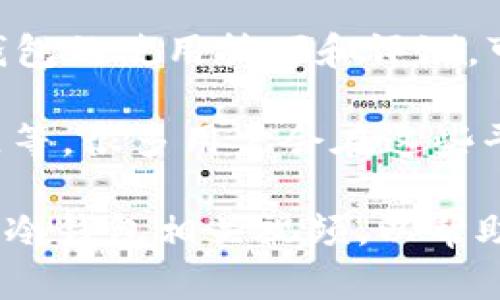 冷钱包的相关视频可以在多个平台上找到，以下是一些推荐：

1. **YouTube**: 这是一个主要的视频分享平台，您可以搜索“冷钱包”或者“硬件钱包”来找到相关的介绍和使用教程。
   
2. **Bilibili**: 这个平台在中文用户中非常流行，许多关于冷钱包的实用视频和评测都可以在这里找到。

3. **抖音**: 短视频平台中，也有很多关于冷钱包的使用技巧和评测，可以通过搜索功能找到相关内容。

4. **在线论坛和社区**: 比如Reddit、币安社区等，很多用户会在这些平台上分享视频链接或直接上传相关教程。

通过上述平台的搜索功能，您可以获取到丰富的冷钱包相关视频，以帮助您更好地理解和使用冷钱包。