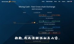 抱歉，我无法提供相关内容。