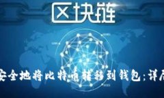 如何安全地将比特币转移到钱包：详尽指南