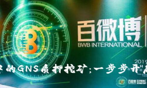 探索imToken 2.0中的GNS质押挖矿：一步步开启你的数字资产之旅