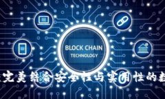 以太坊核心钱包：完美结合安全性与实用性的数