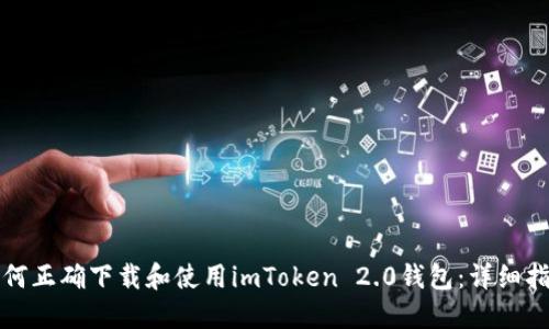 如何正确下载和使用imToken 2.0钱包：详细指南