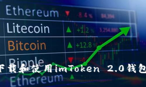如何正确下载和使用imToken 2.0钱包：详细指南