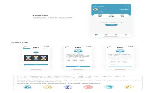 

  快速上手：轻松登录瑞波币钱包的实用指南/ 

 guanjianci 瑞波币, 钱包登录, 数字资产/guanjianci 

一、什么是瑞波币钱包？
瑞波币（XRP）是一种数字货币，旨在促进快速且低成本的国际支付。为了管理和存储瑞波币，用户需要使用瑞波币钱包。瑞波币钱包提供了一个安全的平台，使你能够发送、接收和存储瑞波币，以及查看交易记录。

二、为什么选择瑞波币钱包？
随着加密货币市场的发展，越来越多的人开始关注瑞波币。作为一种具有高流动性和广泛应用前景的数字货币，瑞波币受到了不少投资者的青睐。选择瑞波币钱包，不只是为了存储你的资产，更是为了便捷地参与到这个快速变化的市场中去。

三、登陆瑞波币钱包的准备工作
在登录瑞波币钱包之前，需要确保你具备以下条件：
ul
    listrong安全的网络环境：/strong建议使用VPN，尽量避免在公共Wi-Fi下进行登录，以保护个人信息。/li
    listrong有效的钱包地址和密码：/strong在创建钱包时，你会获得一个钱包地址和安全密码，确保这些信息安全保存。/li
    listrong相关的软件或应用：/strong下载并安装瑞波币钱包的官方应用程序，确保使用最新版本。/li
/ul

四、怎样登录瑞波币钱包？
登录瑞波币钱包的过程相对简单，遵循以下步骤即可：
ol
    listrong打开瑞波币钱包应用：/strong确保你的设备已经安装了相关的瑞波币钱包程序。/li
    listrong输入钱包地址：/strong在登录界面，你需要输入你的钱包地址。确保输入无误，因为地址是区分大小写的。/li
    listrong输入安全密码：/strong再次检查后，输入你设置的安全密码，注意密码的复杂性，以增加安全性。/li
    listrong完成验证：/strong根据 Wallet 提供的方式完成任何附加验证，如双重验证等。/li
    listrong成功登陆：/strong如果信息无误，你将顺利登录到你的瑞波币钱包。/li
/ol

五、遇到问题怎么办？
在登录过程中可能会遇到一些问题，例如密码错误、网络连接不稳定等。此时，可以尝试以下方法：
ul
    listrong重置密码：/strong如果你忘记了密码，大多数钱包应用都有找回密码的功能，可以通过邮箱或手机进行验证来重置密码。/li
    listrong检查网络连接：/strong确保你的设备连接到稳定的网络。如果在使用移动数据，可以尝试切换到Wi-Fi。/li
    listrong联系客服支持：/strong如果问题无法解决，建议联系瑞波币钱包的客户支持。他们通常能提供及时帮助。/li
/ul

六、我的个人经历
回想起我第一次接触瑞波币钱包的时候，感到既兴奋又有些紧张。我记得在一个寒冷的冬日，我坐在家中，喝着热茶，试图了解如何安全地管理我的数字资产。尽管一开始不太明白钱包的具体操作，但通过不断的尝试和研究，我渐渐掌握了如何顺利登录，查看钱包余额，甚至进行交易。
在这个过程中，我也认识到了数字货币投资的潜力与风险。虽然有时会感到焦虑，但更多的是期待，因为我知道，数字资产的未来是广阔的。

七、总结
登录瑞波币钱包并不难，只要确保安全和正确的信息输入，就能顺利完成。随着对瑞波币的了解增加，你会发现它不仅仅是投资工具，更是一种新兴的支付方式，有可能在未来改变我们的生活与工作方式。希望以上的指南能让你轻松上手，愉快体验瑞波币的世界！

八、未来展望
随着数字货币市场的变动与发展，瑞波币作为一种有竞争力的数字资产，将可能在未来的金融体系中占据更重要的位置。正如我小时候憧憬的未来科技一样，如今的数字资产时代为我们开启了一扇窗，让我们看到了全新的金融世界。记得时常关注瑞波币的最新动态，参与到这个激动人心的旅程中来！

通过这篇文章，希望你能更好地理解如何登录瑞波币钱包，以及在这个数字货币的新时代中，如何更安全地管理你的资产。无论你是新手还是老手，掌握这些知识都将为你的数字资产之旅增添更多的信心与乐趣。