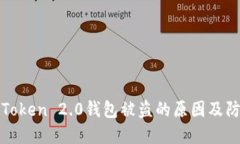 揭秘imToken 2.0钱包被盗的原因及防范措施