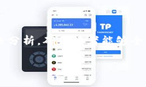 在讨论“存token和交易所哪个安全”这个话题时，我们需要从多个角度来分析，确保读者能够全面理解涉及的安全性问题以及风险管理的策略。以下是内容的详细介绍：

存Token和交易所安全性大比拼：聪明投资者的必修课