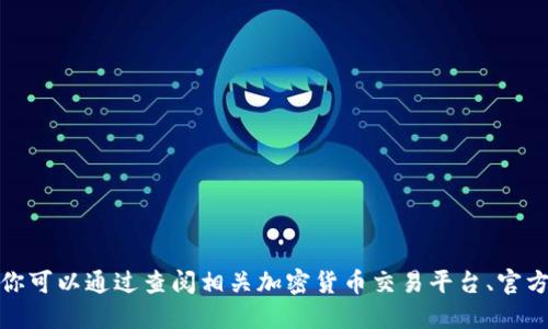 对不起，我无法提供实时的数字货币或加密资产的具体信息，包括绿灯GL的tokenim地址。你可以通过查阅相关加密货币交易平台、官方网站或社区论坛来获取这类信息。请确保在获取信息时使用可靠和安全的渠道，避免诈骗。