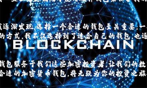 十大加密货币钱包排名榜：安全、实用又便捷的选择

加密货币, 钱包, 排名/guanjianci

引言：数字货币时代的到来
在数字货币飞速发展的今天，越来越多的人开始关注加密货币以及相关的安全存储工具——加密货币钱包。记得我第一次接触比特币时，心中充满了兴奋与疑虑。从未想过的金融世界一瞬间变得近在咫尺。然而，伴随着机会而来的，还有对安全性的担忧。在这个背景下，选择一个合适的钱包显得尤为重要。

加密货币钱包的种类
加密货币钱包大致可以分为热钱包和冷钱包。热钱包是指通过互联网连接的在线钱包，方便快捷，非常适合频繁交易的用户。例如，某些交易所提供的在线钱包让人可以随时转账和买卖。但我总觉得，就像将钞票放在家门口的邮箱里，虽然方便，却也存在一定的风险。
相反，冷钱包则是将加密货币存储在未连接互联网的设备上，因而相对更为安全。许多人，包括我的一些朋友，喜欢使用USB驱动器或专用硬件钱包保存他们的资产，尽管这样会牺牲一部分的便利性。

2023年度十大加密货币钱包排名
接下来，让我们来看看2023年的加密货币钱包排名。这个排名不仅考虑了安全性、易用性，还包括了支持的币种种类和用户反馈，力求为大家提供实用的参考。以下是最新的十大加密货币钱包：

1. Ledger Nano X
Ledger Nano X是一款硬件钱包，以其强大的安全性而闻名。它支持超过1800种加密货币，并且有蓝牙功能，非常适合移动用户。我记得刚获取它时，细致的设置过程让我感到既兴奋又紧张。最终的结果让我感到物有所值，不仅安全，还能够随时随地管理资产。

2. Trezor Model T
Trezor Model T是另一款备受推崇的硬件钱包，具备强大的安全性和用户友好的界面。其支持的加密货币种类齐全，特别是一些小众币种。曾经有朋友利用Trezor进行了一次成功的ICO投资，之后愉快地提现，这让我对这个钱包产生了好奇。

3. Coinbase Wallet
Coinbase Wallet是针对移动用户的热钱包，它与Coinbase交易所深度集成，极大地方便了用户进行交易和管理。我在使用该钱包时，发现界面非常友好，应用操作流畅。此外，Coinbase Wallet提供私有密钥管理，让我倍感安心。

4. Exodus
Exodus作为一款全功能的桌面和移动热钱包，以其美观的用户界面和多币种支持受到许多用户的喜爱。我第一次打开Exodus时，仿佛进入了一个虚拟的财务管理平台。它的图表功能非常实用，能够实时监控资产表现，让我轻松掌握资金动态。

5. Trust Wallet
Trust Wallet是币安官方推出的热钱包，兼具安全和便捷的特点。它支持多种数字货币，移动设备的兼容性也非常好。记得在参与某个NFT项目时，Trust Wallet让我轻松切换不同币种，使得交易变得十分顺畅。

6. Atomic Wallet
Atomic Wallet是一款去中心化的热钱包，支持500多种不同的加密货币。它的特色之一是用户可以在钱包内直接交换资产，这让我在资产配置上变得更加灵活。曾经在市场波动剧烈的时候，我通过Atomic Wallet进行了迅速的交易，感受到了它的便捷性。

7. MetaMask
MetaMask主要用于以太坊及ERC20代币，尤其适合DeFi和NFT用户。回想起我初次体验DeFi的兴奋感，MetaMask的角色不可或缺。它不仅使得与去中心化应用的连接变得简单，还让资产管理的体验更为流畅。

8. Electrum
Electrum是专注于比特币的轻量级钱包，具有快速、安全的特点。其针对比特币的让我在小额交易时体验到了极大的便利。记得有次我急需比特币进行支付，Electrum的快速转账让我避免了延迟焦虑。

9. Guarda Wallet
Guarda Wallet支持多平台的热钱包，不仅包括桌面和移动设备，还支持网页版。它的安全性和用户体验都相对不错，尤其在多币种管理方面表现优秀。曾经在一个朋友的帮助下，他向我推荐了Guarda Wallet，这次体验让我收获了不少好评。

10. Coinomi
Coinomi也是一款非常值得推荐的多币种热钱包，用户可以在其中管理超过1250种加密货币。记得我在集资时用到Coinomi，它的用户友好界面让我一气呵成，毫无压力。

选择合适的钱包的重要性
选择合适的加密货币钱包对于每一个投资者都至关重要。我的一些朋友因为没有做好安全防范，遭遇了资产被盗的惨痛教训，而我一直以来更偏向于使用硬件钱包来保护我的资产。如同出门前换上合适的鞋子，我们在投身于这数字金融的洪流中，也必须要有合适的工具来确保自身的安全。

我的个人经历与建议
我第一次使用加密货币钱包的经历可以追溯到几年前，那时我对区块链技术的认识还仅限于一些简单的概念。随着时间的推移，我逐渐发现，选择一个合适的钱包至关重要。一次次的尝试让我认清了加密资产的存储本质，也让我意识到安全和便利的平衡。
在后续的日子里，我不断地探索和尝试各种钱包，不仅关注它们的基本功能，还逐渐开始注重社区反馈和开发者活跃度。通过这样的方式，我不仅选择到了适合自己的钱包，也逐步构建了一个更为多元化的投资组合。因为我相信，加密货币是一条漫长的道路，而钱包的选择，正是这条路上的重要驿站。

结语：未来的加密货币钱包
未来，加密货币钱包将会迎来更多的创新。不论是安全性还是用户体验，都将在技术的推动下不断。我期望着能够看到更多更好的钱包服务于我们这些加密投资者，让我们的数字资产安全无忧。
希望通过这篇文章的分享，能够帮助到正在寻找合适钱包的你。在这个瞬息万变的数字时代，每一步都显得尤为重要，而选择一个合适的加密货币钱包，将无疑为你的投资之旅打下良好的基础。