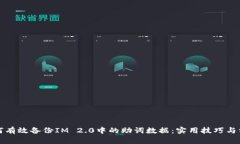 如何有效备份IM 2.0中的助词数据：实用技巧与方