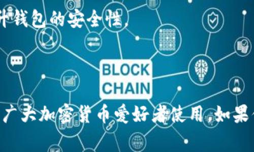 OKEx是一个知名的加密货币交易所，除了提供交易服务外，确实也有自己的数字资产钱包。OKEx的钱包功能通常与其交易平台紧密集成，为用户提供便捷的存取款和资产管理服务。

### OKEx钱包的特点

1. **安全性**：OKEx钱包采用多重安全措施，包括冷存储和热钱包的组合，以保护用户的数字资产免受黑客攻击。

2. **多币种支持**：OKEx的钱包支持多种主流的加密货币，包括比特币（BTC）、以太坊（ETH）、莱特币（LTC）等，让用户可以方便地管理不同类型的资产。

3. **用户体验**：钱包的设计通常注重用户体验，界面，方便用户快速上手。

4. **与交易平台的无缝衔接**：用户可以通过钱包直接进行交易，无需在不同平台之间频繁切换，提升了交易的效率。

5. **移动端支持**：OKEx钱包也有移动端应用，让用户随时随地都能管理自己的资产，更加灵活便捷。

### 使用OKEx钱包的好处

- **资产管理**：用户可以在一个平台上管理所有资产，减少了寻找多个钱包的麻烦。
- **便捷交易**：通过钱包直接交易，避免了繁琐的转账过程，提升了交易效率。
- **实时监控**：用户可以实时查看自己的资产动态，及时做出投资决策。

### 常见问题

1. **如何注册OKEx钱包？**
   - 用户需要在OKEx官网注册账户，然后使用提供的工具创建钱包。

2. **OKEx钱包的使用费用是多少？**
   - 一般情况下，转账和提币可能会涉及一定的手续费，具体费用参见官方说明。

3. **如何确保我的资产安全？**
   - 使用复杂的密码，启用双重认证，并定期检查账户活动，可以有效提升钱包的安全性。

### 结论

总体而言，OKEx钱包是一个功能丰富、安全可靠的数字资产管理工具，适合广大加密货币爱好者使用。如果你对加密货币交易感兴趣，使用OKEx钱包将是一个不错的选择。