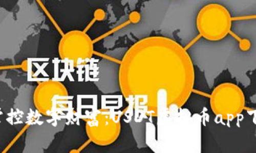  轻松掌控数字财富：USDT虚拟币app下载指南