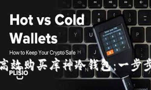 如何高效购买库神冷钱包：一步步指南