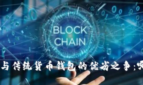 探索Tokenim与传统货币钱包的优劣之争：哪个更适合你？