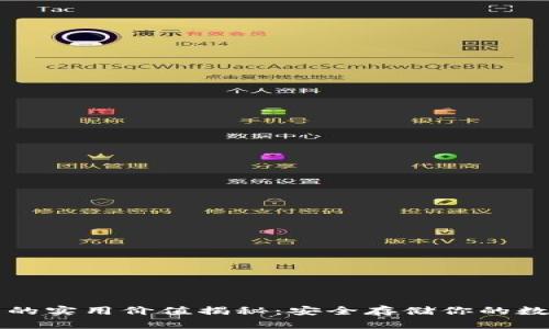 冷钱包的实用价值揭秘：安全存储你的数字资产