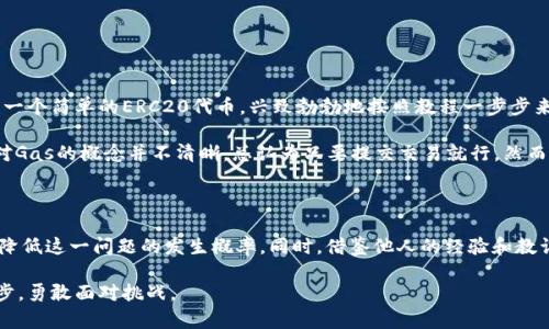 合约调用失败的问题在以太坊和其他区块链项目中并不少见。以下是我为您整理的相关信息，帮助您更好地理解和处理这一问题。

合约调用失败的常见原因

在区块链的世界中，智能合约是自动执行的合约，其执行逻辑是预先编写好的代码。然而，合约调用失败的原因有很多，常见的包括以下几点：

1. **Gas不足**：每一次合约调用都需要消耗一定的Gas。如果提供的Gas不足，合约将无法执行。Gas的价格和数量可以由用户在发送交易时设定，但需要注意的是，不足的Gas将导致整个交易失败。

2. **逻辑错误**：合约内部的逻辑可能存在bug或设计不当。例如，某些条件未能满足，导致合约抛出异常或返回失败。

3. **状态错误**：如果调用的合约状态与预期不符，例如尝试转账超过合约余额，也会导致失败。

4. **权限问题**：有些合约会设定调用权限，只有特定地址才能进行某些操作。如果您没有权限，调用必然会失败。

5. **外部合约调用问题**：当一个合约调用其他合约时，如果被调用的合约失败或返回错误，这也会导致调用失败。

如何解决合约调用失败的问题

遇到合约调用失败时，首先要理清楚问题的根本原因。您可以通过以下步骤来排查和解决问题：

1. **检查Gas设置**：确保所提供的Gas充足，特别是在网络拥堵时期，建议适当提高Gas价格。

2. **审查合约代码**：如果您有能力，检查合约的源代码是否存在逻辑错误。可以通过测试网络或开发环境进行调试。

3. **确认合约状态**：在调用合同之前，确保合约状态与您的操作相兼容，可以通过合约的读取函数查询其状态。

4. **检查权限**：确保您在调用合约时具有所需的权限，可以通过合约的访问控制逻辑进行验证。

5. **使用测试网络**：在正式部署之前，可以在测试网络上进行合约调用，以确保一切正常。

个人经历与反思

回想起我刚接触区块链和智能合约的时候，我也曾因为合约调用失败而感到沮丧。那时我在尝试创建一个简单的ERC20代币，兴致勃勃地按照教程一步步来，然而每次调用合约时都收到“调用失败”的警告信息。我花了数小时试图修复，但问题似乎无从下手。

通过不断查阅资料和向有经验的开发者请教后，我慢慢发现了Gas不足的问题。原来，在开发初期，我对Gas的概念并不清晰，总认为只要提交交易就行。然而，实际上，Gas的配置是确保交易成功的关键之一。这个经历让我对区块链开发有了更深刻的认识。

结论与建议

在区块链世界中，合约调用失败并非罕见现象。理解其背后的原因，做好充分的准备和测试，可以有效降低这一问题的发生概率。同时，借鉴他人的经验和教训，将有助于新手更快地成长并掌握相关技术。

希望这篇文章对您理解合约调用失败的问题有所帮助，也希望您在区块链的学习和实践中能不断进步，勇敢面对挑战。