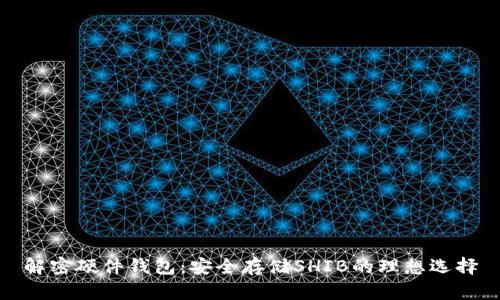 解密硬件钱包：安全存储SHIB的理想选择