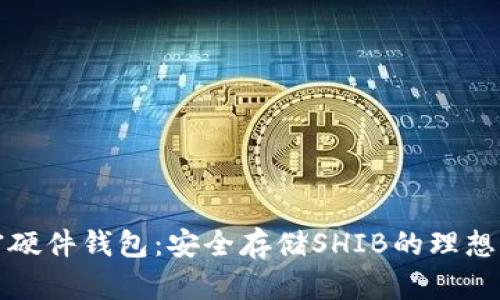 解密硬件钱包：安全存储SHIB的理想选择