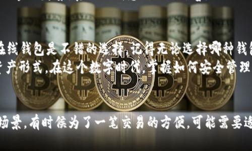 在选择比特币钱包时，有很多因素需要考虑，包括安全性、易用性、是否支持多种加密货币以及是否提供备份和恢复选项等。以下是一些比较受欢迎的比特币钱包，供你参考：

1. 硬件钱包：Ledger Nano X 和 Trezor Model T
如果你的主要目标是安全性，硬件钱包是最佳选择。Ledger Nano X 和 Trezor Model T 都是市场上广受推崇的硬件钱包，提供最高级别的安全保护。它们能够离线存储你的私钥，降低被黑客攻击的风险。
我记得第一次接触硬件钱包的时候，感觉就像拥有了一把通往数字财富的钥匙。虽然初次设置有点复杂，但一旦掌握了，就不再担心钱包被盗的问题了。

2. 移动钱包：Coinomi 和 Trust Wallet
如果你需要随时随地管理资金，移动钱包是个不错的选择。Coinomi 和 Trust Wallet 都是用户友好的钱包，支持多种加密货币，并且能够方便地在不同币种之间转换。它们提供了一定的安全选项，比如密码保护和生物识别认证。
我个人对移动钱包的便利性印象深刻。记得有一次我和朋友们在外面聚会，突然想买一点比特币分享给他们。在手机上操作几步后，转账就完成了，那种感觉非常棒！

3. 在线钱包：Coinbase 和 Blockchain.com
在线钱包非常适合新手用户。Coinbase 和 Blockchain.com 双方都提供简单的用户界面，并且可以通过银行卡或信用卡轻松买卖比特币。不过，要注意的是，在线钱包的安全性相对较低，因为你的私钥是存储在第三方服务器上的。
回想我买比特币的第一笔交易，当时通过Coinbase注册了账户。从创建账户到完成第一笔购买，整个流程非常顺畅，仿佛一瞬间就能拥有这些数字资产一样。

4. 网页钱包：MetaMask
MetaMask 是以太坊社区非常推荐的钱包，它不仅支持以太坊，还可以通过跨链协议支持一些其他加密货币。MetaMask 的最大优点是使用方便，能够与各种去中心化应用（DApps）无缝连接。
有一次我想尝试DeFi（去中心化金融），通过MetaMask与借贷平台连接，体验到了科技的便捷与未来的金融趋势，真的让我感到无比振奋。

5. 选择适合自己的钱包
总的来说，选择什么钱包取决于你的需求：如果注重安全，选择硬件钱包；如果注重方便，移动钱包和在线钱包是不错的选择。记得无论选择哪种钱包，都要妥善保存好你的助记词和私钥，不要泄露给他人。
我小时候总以为金钱和财富是有形的，直到接触到比特币和加密货币，才发现其实这是一种全新的资产形式。在这个数字时代，掌握如何安全管理和保管你的比特币钱包，不仅关乎个人财产的安全，更是对新经济时代机会的掌握。

总结
无论你是新手还是老手，选择合适的比特币钱包都是非常重要的。记住，不同的钱包适合不同的使用场景，有时候为了一笔交易的方便，可能需要适当地使用不同类型的钱包。希望这篇文章能帮助你选到合适的比特币钱包，开启你的加密货币之旅。