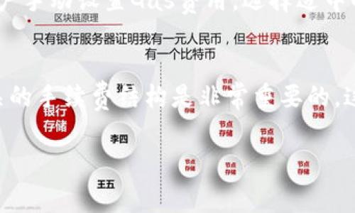 tokenim转币是否有手续费，通常取决于多个因素，包括但不限于您所使用的区块链网络、具体的代币类型，以及您通过哪个平台进行转账。以下是一些可能需要考虑的因素：

区块链网络的手续费
大多数区块链网络在转账时会收取一定的手续费，例如以太坊网络在进行ERC-20代币转账时，会根据网络拥堵情况收取Gas费用。这是矿工为了处理交易所获取的报酬。在交易高峰期，这些费用可能会大幅上升。

平台的手续费政策
如果您通过特定的交易平台或钱包进行Token转账，可能还会面临平台自身的手续费。这些平台的政策各不相同，一些可能提供免费转账，而其他可能会收取一定比例的费用作为服务费。在选择平台时，建议查看其费用结构以做出明智的决策。

代币类型的影响
不同类型的代币可能会在手续费结构上有所不同。例如，某些新兴代币可能会有更高的转账费用，尤其是当它们在较不支持的网络上流通时，因此在转账之前，建议了解清楚相关信息。

手续费的计算方式
手续费通常是根据交易金额的一定比例计算，或是固定金额。在进行大额交易时，手续费的影响就会显得更加明显。因此，在进行交易前，计算手续费是非常重要的，尤其是在进行大额转账时。

我的个人经历
我还记得在第一次进行token转账时，由于对手续费用的了解不足，导致我在一个高峰期完成了转账，续费比我预期的投资金额还要高。这虽是一段失误的经历，但让我明白了在进行数字货币交易时，研究手续费结构的重要性。通过这个教训，我开始更加注重在每次转账前确认手续费情况。

降低手续费的策略
要降低token转账的手续费，用户可以在网络不那么拥堵的时间进行转账，或选择手续费相对较低的平台。此外，有些钱包允许用户手动设置Gas费用，选择适中的费用可以有效减少不必要的支出。

结论
总的来说，tokenim转币的手续费依赖于多种因素，包括但不限于网络、平台与代币类型。在进行任何数字货币交易之前，了解相关的手续费结构是非常重要的，这有助于减少不必要的损失。在我的经验中，越是了解相关信息，就越能在交易中做出明智的决策，让自己的投资更加高效。

希望这些信息能帮助您更好地理解tokenim转币手续费的问题。如需进一步的细节或具体情况，欢迎随时提问！