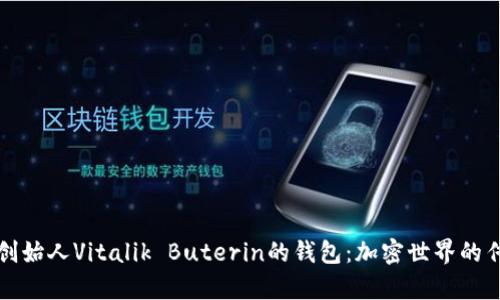 以太坊创始人Vitalik Buterin的钱包：加密世界的传奇象征