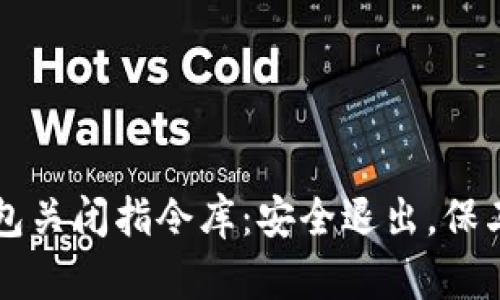 比特币钱包关闭指令库：安全退出，保卫你的资产