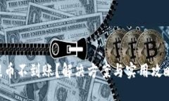 IM2.0提币不到账？解决方案与实用攻略全揭秘