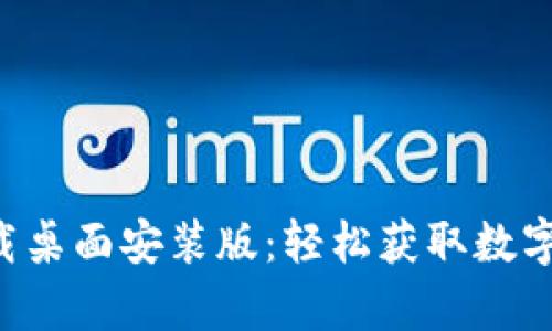 中本聪app下载桌面安装版：轻松获取数字资产管理体验