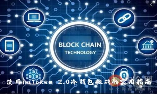 使用imToken 2.0冷钱包搬砖的实用指南