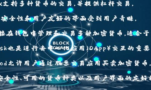 币圈有许多应用程序（App）供用户进行数字货币交易、投资和管理。以下是一些比较知名的币圈应用：

1. **币安（Binance）**：作为全球最大的加密货币交易平台之一，币安提供了多种加密货币的交易服务，用户可以在此进行现货交易、期货交易和杠杆交易。

2. **火币（Huobi）**：火币是一个全球性的数字资产交易平台，提供丰富的交易选项、投资组合管理以及安全的数字资产保管服务。

3. **OKEx**：OKEx是一家综合性数字资产交易平台，为用户提供现货交易、期货交易、合约交易等服务。

4. **Coinbase**：尤其在北美市场非常受欢迎，Coinbase允许用户轻松购买、出售和管理加密货币，同时也提供了学习和赚取加密货币的机会。

5. **Kraken**：Kraken是一个老牌的加密货币交易所，以其安全性和丰富的交易对而闻名，适合有一定投资经验的用户。

6. **Bitfinex**：聚焦于提供流动性较高的交易环境，Bitfinex支持多种货币的交易，并提供杠杆交易。

7. **Bitstamp**：作为欧美市场的老牌交易所，Bitstamp以其安全性和用户友好的界面受到用户青睐。

8. **Trust Wallet**：这是一个去中心化的钱包，用户可以直接在钱包中管理和交易多种加密货币，适合于注重安全的用户。

9. **MetaMask**：主要用于以太坊及其代币的管理，MetaMask也是进行去中心化应用（DApp）交互的重要工具。

10. **Robinhood**：虽然不是专门的加密货币平台，但Robinhood允许用户通过股票交易应用买卖加密货币，适合初学者。

选择正确的应用程序时，用户应考虑自己的需求，如交易费率、安全性、可用的货币种类以及用户界面的友好程度。同时，用户在选择时还需要注意该平台的合规性和信誉度。