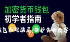 警惕冷钱包扫码骗局：保护你的数字资产安全