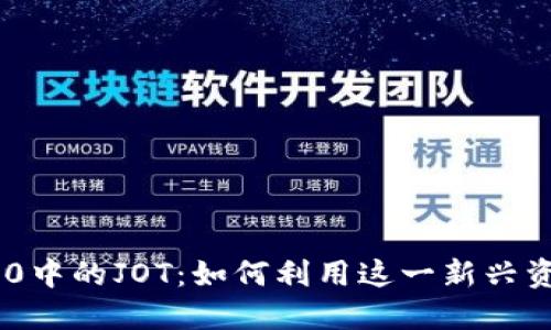 探索imToken 2.0中的JOT：如何利用这一新兴资产实现最佳价值