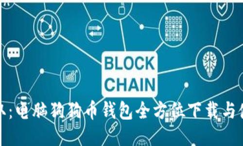 轻松获取：电脑狗狗币钱包全方位下载与使用教程