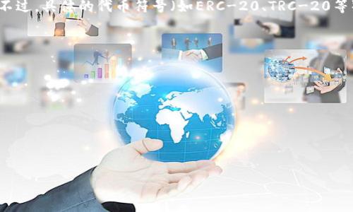 在imToken 2.0中，数字代币的符号通常与该代币的名称密切相关。比方说，像以太坊这样的代币，其符号是ETH，而比特币的符号则是BTC。不过，具体的代币符号（如ERC-20、TRC-20等）将依赖于用户在imToken钱包中选择的钱包类型和代币种类。用户可以通过imToken查看和管理多种加密货币的代币符号及其相关信息。

如果你需要了解特定代币的符号，通常可以通过以下方式获取：

1. **imToken钱包应用**：下载并安装imToken钱包，注册或登录后，添加想要查看的数字货币，系统会自动显示该代币的符号和其他信息。

2. **官方网站**：你也可以访问特定代币的官方网站或白皮书，通常会在这些资源中列出代币的符号及其相关信息。

3. **加密货币交易所**：大多数交易所也会显示代币符号，用户可以在交易所平台上找到相关信息。

如果你有任何特定代币的需求，请告诉我，我可以根据你的要求提供更加详细的信息。