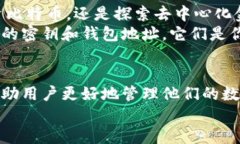 区块链钱包地址和密钥：数字资产安全之钥区块