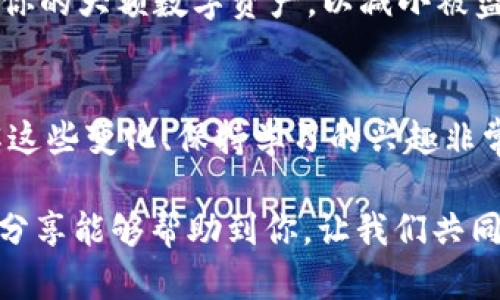 在数字货币和区块链技术飞速发展的今天，许多新兴的加密资产如“pig币”层出不穷。而如何将这些币种提到更高级别的交易平台，如im2.0，成为了许多投资者关心的话题。以下将详细介绍如何进行这一过程。

什么是pig币？
pig币（PigCoin）是一种基于区块链技术的新型加密货币，随着市场需求的变化而逐步受到欢迎。它的特点在于稳定的价格和社区驱动的发展模式。在某种程度上，pig币的设计灵感来源于传统的“猪”文化，倡导富足、团结和共同繁荣的理念。在很多交易平台上，pig币以其独特的价值主张而受到投资者的青睐。

im2.0交易平台简介
im2.0是一个新兴的数字货币交易平台，致力于为用户提供更便捷、安全、高效的交易体验。它具备良好的用户界面以及多元化的交易工具，受到广大投资者的信任。通过im2.0，用户可以方便地进行各种数字资产的交易，包括但不限于BTC、ETH、pig币等。im2.0的另一个亮点是其强大的社区支持和项目孵化器功能，吸引了不少优秀的项目入驻。

如何将pig币提到im2.0
步骤一：创建或登录账户
首先，你需要在im2.0平台上注册一个账户。如果你已经有了账户，那么只需要登录即可。注册过程相对简单，你只需提供一个有效的电子邮件地址和设置一个密码。为了确保账户的安全，建议开启二次验证功能。

步骤二：获取pig币
如果你还没有pig币，可以通过多个方式进行获取。比如，你可以在其他交易所购买或通过挖矿获取。如果你已经拥有pig币，请确保你将其保存在一个支持此币种的数字钱包中。

步骤三：找到im2.0的pig币地址
登录im2.0账户后，寻找“资产管理”或“充值”选项，找到pig币对应的充值地址。该地址通常以字母和数字的组合呈现，你需要将其复制下来以备后用。

步骤四：进行转账操作
打开你存放pig币的钱包，在其转账页面粘贴im2.0提供的充值地址。输入你希望转账的金额，并确认转账。请注意，转账过程中可能会产生手续费，具体费用请咨询你钱包的相关说明。

步骤五：确认到账
转账完成后，回到im2.0的账户，查看你的资产是否已经到账。通常，转账需要一定的时间，视区块链网络的拥堵情况而定。如果长时间未到账，可以通过im2.0的客服寻求帮助。

安全提示与个人经历
在这个过程中，安全性是不能忽视的一环。我在初次接触数字货币时，也经历过一些小波折。有一次，我错误地输入了一个地址，导致资金无法到账。这个教训让我明白了一个道理：在进行任何转账操作前，一定要仔细核对信息，并保持警惕，以防诈骗风险。

另外，保持你的钱包和交易平台账户的安全性非常重要。使用强密码，并定期更换。同时，不要在不安全的网络环境下进行交易。如果可能，使用硬件钱包存储你的大额数字资产，以减小被盗的风险。

总结与未来展望
通过以上步骤，你应该能够顺利将pig币提到im2.0平台。随着数字货币市场的快速发展，加密货币的交易方式也在不断演变。对于我们这些投资者而言，了解这些变化、保持学习的兴趣非常重要。每一次的交易都是一次学习的机会，未来随着技术的进一步发展，交流与合作将更加紧密。

我相信，随着时间的推移，im2.0这样的创新平台将会吸引更多优质的项目及投资者。未来的数字货币市场，将是一个更加繁荣且包容的生态系统。希望我的分享能够帮助到你，让我们共同期待这个领域的无限可能吧！