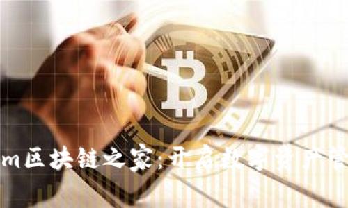 探索Tokenim区块链之家：开启数字资产管理的新篇章