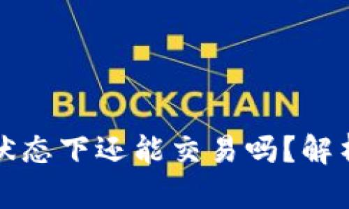 冷钱包断网状态下还能交易吗？解析与实用指南