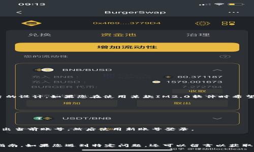 IM2.0（即即时通讯2.0）通常是指一类即时通讯软件或平台，具体的账号切换功能取决于该平台的设计。如果您在使用某款IM2.0软件时希望切换账号，通常可以在设置或用户个人信息页找到相关选项。以下是一些一般性的步骤供参考：

1. **打开应用程序**：确保您已登录到IM2.0平台。

2. **访问个人设置**：通常在应用的主界面会有一个设置（或个人信息）图标，点击该图标。

3. **查找账号管理选项**：在设置页面中，查找与“账号”或“登录”相关的选项。

4. **选择切换账号**：在账号管理部分，通常会有“切换账号”或“退出登录”选项。您可以选择退出当前账号，然后使用新账号登录。

5. **输入新账号信息**：根据提示输入新账号的登录信息即可。

如果不确定具体操作，建议查阅该软件的帮助文档或官方网站的支持页面，以获取详细的操作指南。如果您遇到特定问题，还可以留言以获取更精准的帮助。