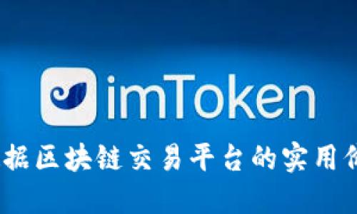 探索未来：大数据区块链交易平台的实用价值与无尽可能