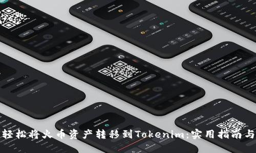如何轻松将火币资产转移到Tokenim：实用指南与技巧