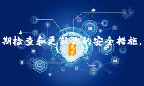 TokenIm 是一种区块链应用程序，通常涉及密钥管理和安全性。关于重新登录是否需要助记词，这通常取决于应用程序的设计和用户的具体情况。下面我将大致说明 TokenIm 和助记词的相关关系。

### 助记词的基本概念

什么是助记词？
助记词是由一串随机生成的单词组成的，通常用于帮助用户恢复他们的区块链钱包。助记词可以让用户在忘记密码或丢失访问权限时恢复他们的账户。通常来说，助记词由12到24个单词组成，这些单词可以组合成具体的短语。

TokenIm 中的助记词使用
在 TokenIm 中，助记词是确保用户能够访问自己资产的重要工具。当你第一次创建钱包时，通常会生成一组助记词。这个助记词是非常重要的，因为如果你丢失了密码或设备，你可以使用助记词来重新访问你的账户。

### 重新登录和助记词的关系

重新登录需要助记词吗？
在 TokenIm 中，重新登录的具体需求可能会有所不同。如果你只是需要进行一次登入操作并且正确输入了用户名和密码，通常不需要助记词。
然而，在以下情况下，助记词是不可或缺的：
ul
    listrong换设备：/strong如果你在新的设备上登录，你可能需要助记词来在新设备上恢复钱包。/li
    listrong丢失访问权限：/strong如果你忘记了密码，只有助记词可以帮助你找回访问权。/li
    listrong账户重置：/strong如果你需要重置账户设置，助记词也可能是需要的。/li
/ul

### 个人经验分享

我的助记词故事
在我最初使用区块链钱包时，我也曾经历过忘记密码的情境。那时，我的心情感觉无比焦虑，仿佛面对一座无法翻越的高山。记得我在网上看到过无数关于助记词的重要性和如何妥善保管的讨论。我当时觉得，似乎与其担心助记词丢失，倒不如干脆不创建任何钱包。然而，随着我逐渐了解区块链的魅力，我开始意识到，助记词不仅仅是安全工具，它甚至是我与数字资产世界的链接。

### 助记词的管理方法

如何安全存储助记词？
助记词是极其敏感的信息，必须以安全的方式存储。以下是我总结的一些方法：
ul
    listrong纸质存储：/strong把助记词写在纸上，确保将其存放在一个安全的地方，比如保险箱中。/li
    listrong密码管理工具：/strong使用高安全性的密码管理工具来存储你的助记词，确保这些工具是加密的。/li
    listrong多重备份：/strong为了避免意外情况，最好拥有多个助记词的备份，但要确保这些备份也是安全的。/li
/ul

个人反思与总结
通过我自己的经历，我意识到助记词不仅仅是一个技术工具，更是建立在信任和责任基础上的一项决策。每当我通过助记词恢复我的账户，都会感受到一阵成就感，因为这是我对自己资产和信息主权的掌控。
在未来的区块链旅程中，务必记住助记词的价值，妥善管理与储存，才能真正在这个不断变化的数字时代中游刃有余。

### 结语

确保安全，尽享区块链的乐趣
不论你是区块链的新手还是资深玩家，助记词的作用始终不可或缺。想要在这个充满机遇的数字世界中畅游，了解并正确使用助记词能为你的数字资产保驾护航。最后，记得定期检查和更新你的安全措施，让数字生活更加安心！ 

以上是关于TokenIm和助记词的关系。这种信息可以帮助用户更全面地理解助记词的重要性和管理方式。希望这些信息能够帮助你更好地使用TokenIm！