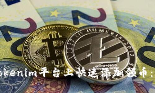 如何在Tokenim平台上快速添加领币：实用指南