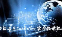 如何轻松上手Tokenim：实用