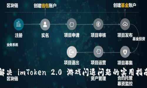 解决 imToken 2.0 游戏闪退问题的实用指南
