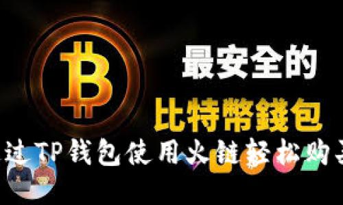 如何通过TP钱包使用火链轻松购买USDT