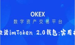 如何快速激活imToken 2.0钱包：实用指南与技巧