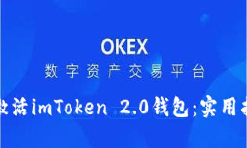 如何快速激活imToken 2.0钱包：实用指南与技巧